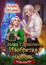 Обложка книги Сделка с драконом. Изобретая любовь - Татьяна Юрьевна Серганова