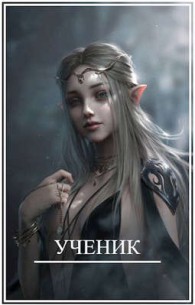 Обложка книги Ученик - Брамин Кагетович Виланов