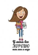 Обложка книги У меня все будет Хорошо! - Ольга Андреевна Шиленко
