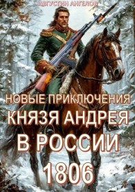 Обложка книги Новые приключения князя Андрея в России 1806 - Августин Ангелов