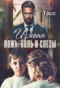 Обложка книги Измена. Ложь, боль и слёзы - Лена Тэсс