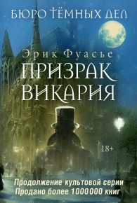 Обложка книги Призрак Викария - Эрик Фуасье