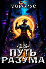 Обложка книги Путь разума 18 - Морфиус