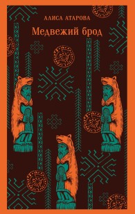 Обложка книги Медвежий брод - Юй Сы