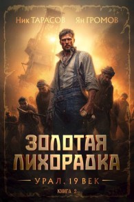 Обложка книги Золотая лихорадка. Урал. 19 век. Книга 2 - Ник Тарасов