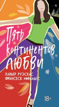 Обложка книги Пять континентов любви - Хавьер Руэскас