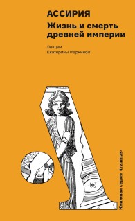Обложка книги Ассирия: Жизнь и смерть древней империи - Екатерина Маркина