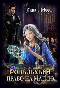 Обложка книги Право на магию - Анна Ледова