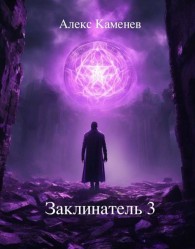 Обложка книги Заклинатель 3 - Алекс Каменев