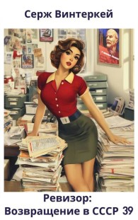 Обложка книги Ревизор: возвращение в СССР 39 - Серж Винтеркей