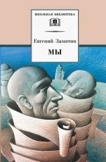 Обложка книги Мы - Евгений Замятин