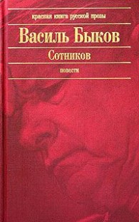 Обложка книги Сотников - Василь Быков
