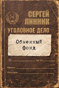 Обложка книги Обменный фонд - Сергей Линник
