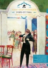 Обложка книги Горе от ума - Александр Грибоедов
