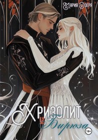 Обложка книги Хризолит и Бирюза - Мария Озера