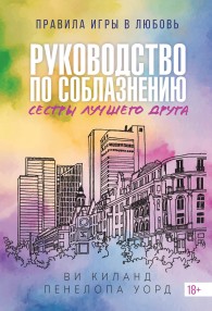 Обложка книги Руководство по соблазнению сестры лучшего друга - Ви Киланд