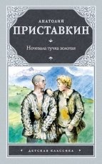 Обложка книги Ночевала тучка золотая - Анатолий Приставкин