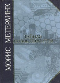 Обложка книги Тайная жизнь термитов - Морис Метерлинк