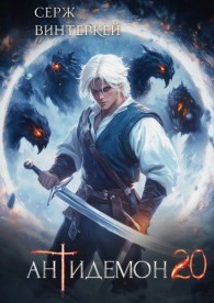 Обложка книги Антидемон. Книга 20 - Серж Винтеркей