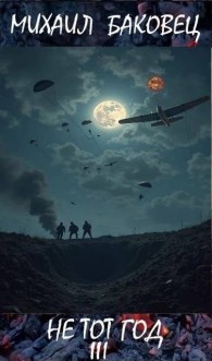 Обложка книги Не тот год III - Михаил Владимирович Баковец