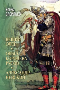 Обложка книги Вещий Олег. Ольга – королева русов. Александр Невский - Борис Львович Васильев