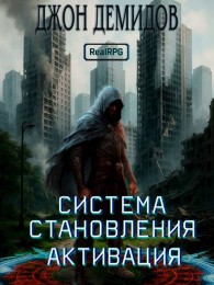 Обложка книги Система становления - Джон Демидов