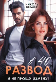 Обложка книги Развод в 40. Я не прощу измену! - Николь Келлер