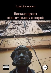 Обложка книги Настало время офигительных историй - Анна Вашкевич
