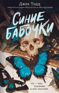 Обложка книги Синие бабочки - Джек Тодд