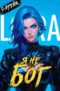 Обложка книги Я не бог. Книга #34 - Сириус Дрейк