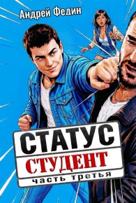 Обложка книги Статус: студент. Часть 3 - Андрей Анатольевич Федин