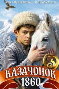 Обложка книги Казачонок 1860. Том 3 - Петр Алмазный
