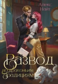 Обложка книги Развод по драконьим традициям. Жена золотого лорда - Алекс Найт