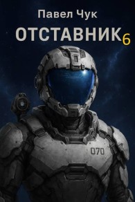 Обложка книги Отставник 6 - Павел Чук