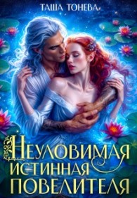 Обложка книги Неуловимая истинная повелителя - Таша Тонева