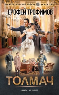 Обложка книги Толмач - Эльхан Аскеров