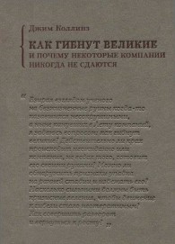 Обложка книги Как гибнут великие и почему некоторые компании никогда не сдаются - Джим Коллинз