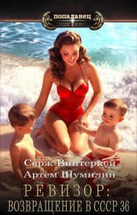 Обложка книги Ревизор: возвращение в СССР 36 - Серж Винтеркей