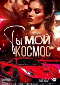 Обложка книги Ты – мой космос - Аля Алая