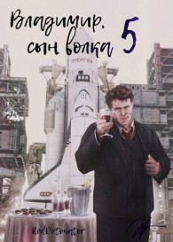 Обложка книги Владимир, Сын Волка 5 - RedDetonator