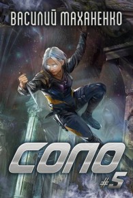 Обложка книги Соло. Книга 5 - Василий Михайлович Маханенко