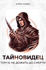 Обложка книги Не дожить до смерти - Алекс Рудин