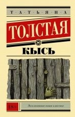 Обложка книги Кысь - Татьяна Толстая