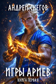 Обложка книги Игры Ариев. Книга первая - Андрей Снегов