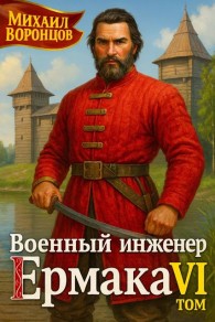 Обложка книги Военный инженер Ермака. Книга 6 - Михаил Воронцов