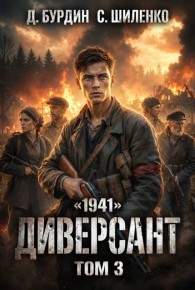 Обложка книги Диверсант. Том 3 - Дмитрий Лим