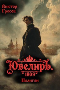 Обложка книги Ювелиръ. 1809. Полигон - Виктор Гросов
