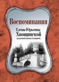 Обложка книги Воспоминания Елены Юрьевны Хвощинской (рожд. княжны Голицыной) - Елена Юрьевна Хвощинская (Голицына)