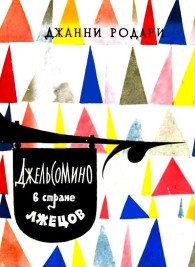 Обложка книги Джельсомино в Стране лжецов - Джанни Родари