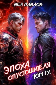 Обложка книги Эпоха Опустошителя. Том IX - Вел Павлов